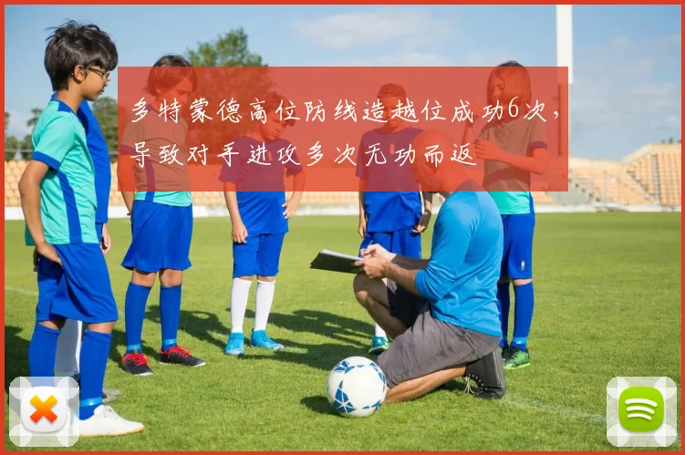 多特蒙德高位防线造越位成功6次，导致对手进攻多次无功而返